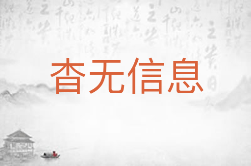杳无信息