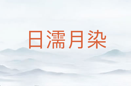 日濡月染