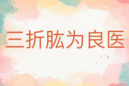 三折肱为良医