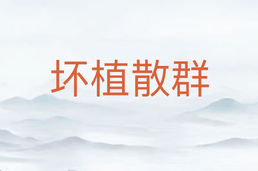 坏植散群