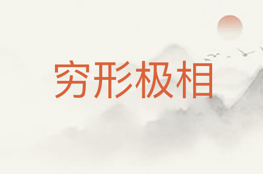 穷形极相