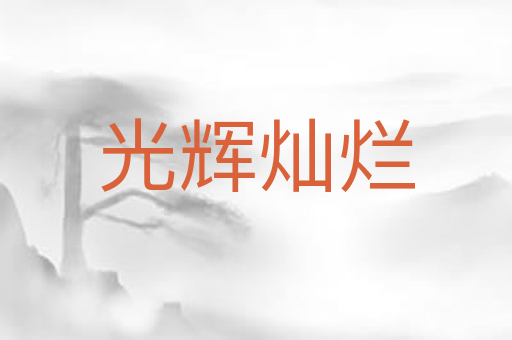 光辉灿烂