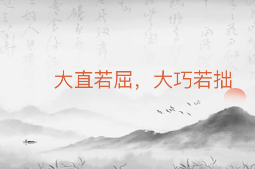 大直若屈,大巧若拙
