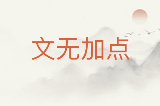 文无加点