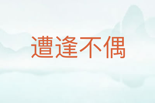 遭逢不偶