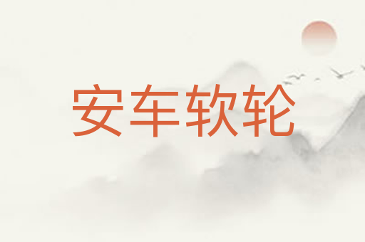 安车软轮