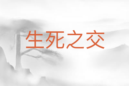 生死之交