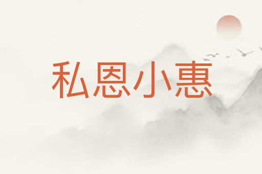 私恩小惠