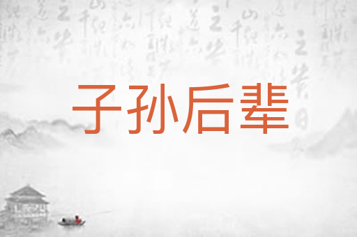 子孙后辈