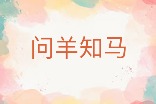 问羊知马