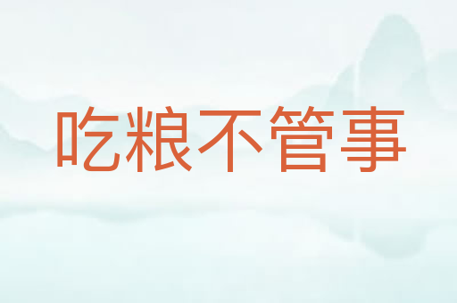 吃粮不管事