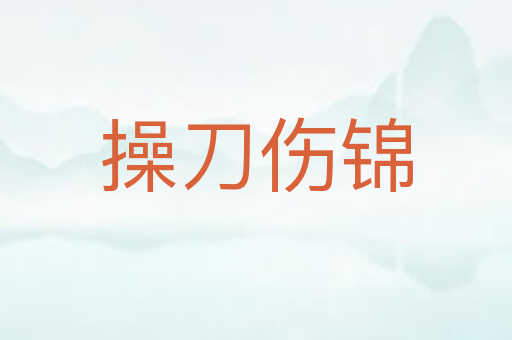 操刀伤锦