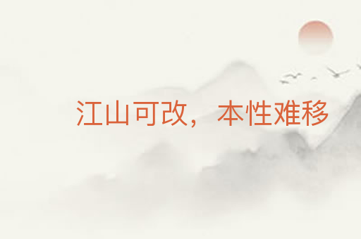 江山可改,本性难移