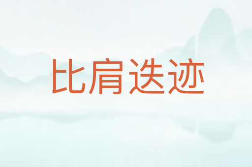 比肩迭迹