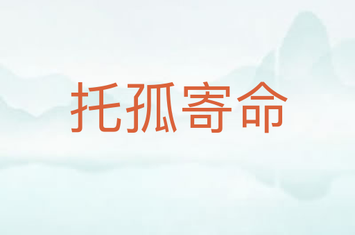 托孤寄命
