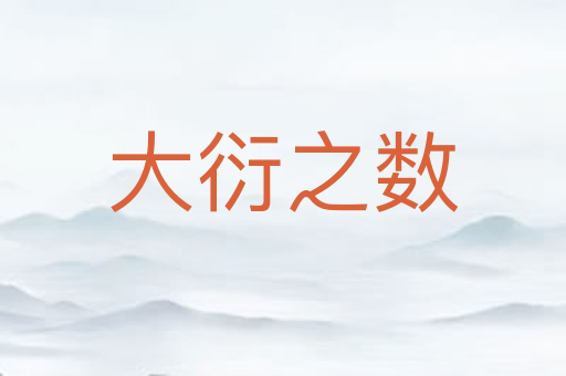 大衍之数