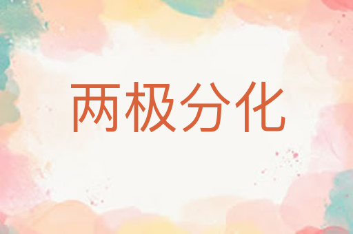 两极分化