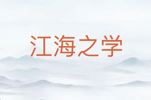 江海之学