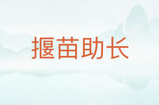 揠苗助长