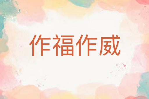作福作威