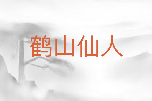 鹤山仙人