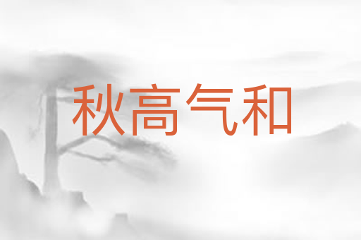 秋高气和
