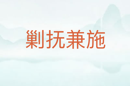 剿抚兼施