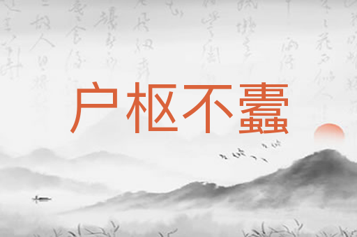户枢不蠹