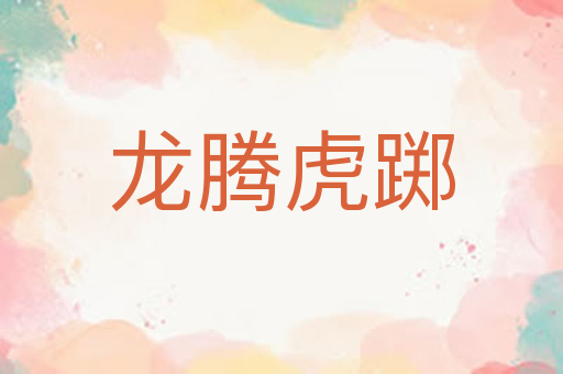 龙腾虎踯