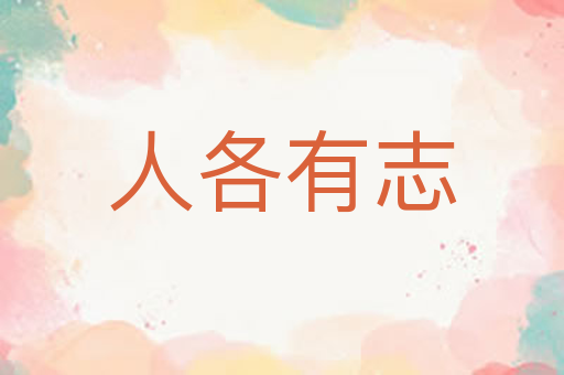 人各有志