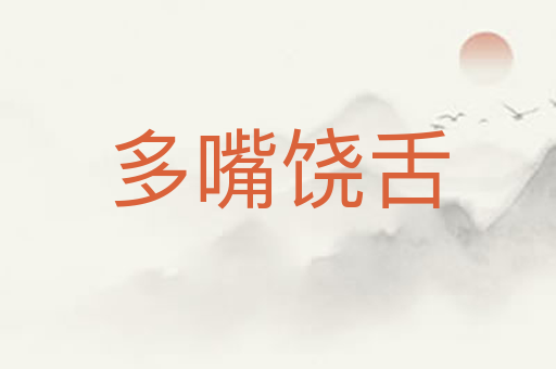 多嘴饶舌