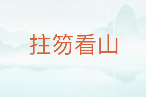 拄笏看山