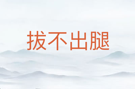 拔不出腿