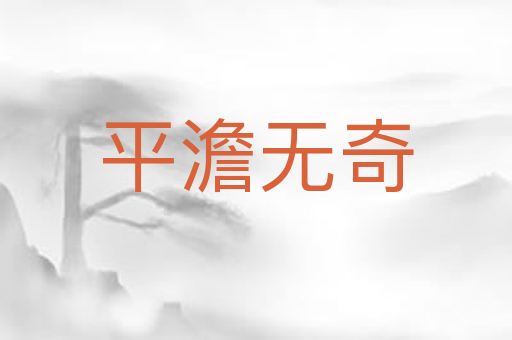平澹无奇
