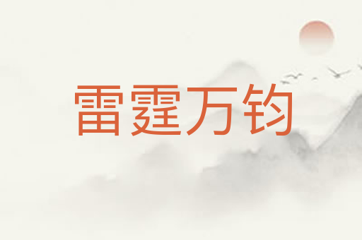 雷霆万钧