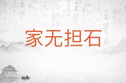 家无担石
