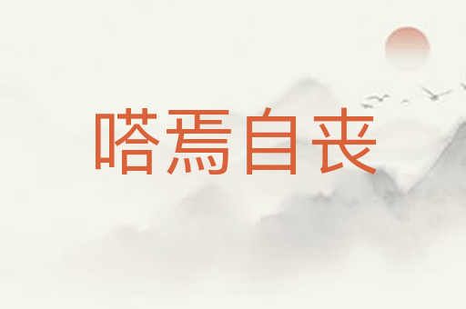 嗒焉自丧