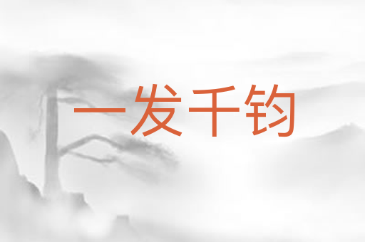 一发千钧