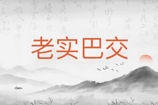 老实巴交