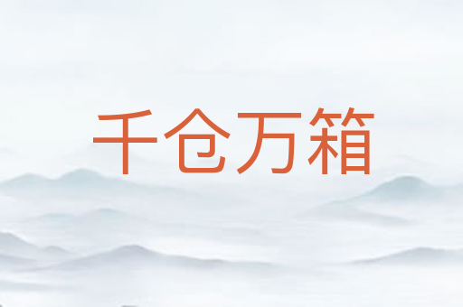 千仓万箱