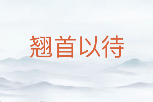 翘首以待