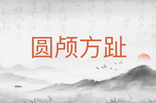 圆颅方趾