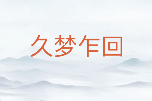久梦乍回