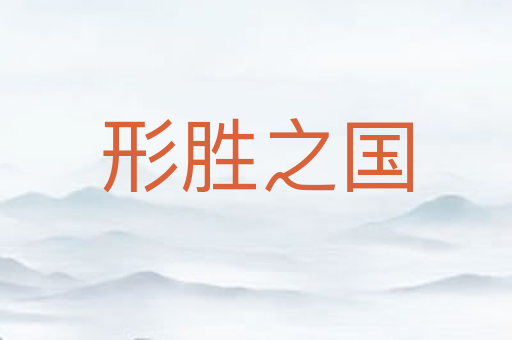 形胜之国