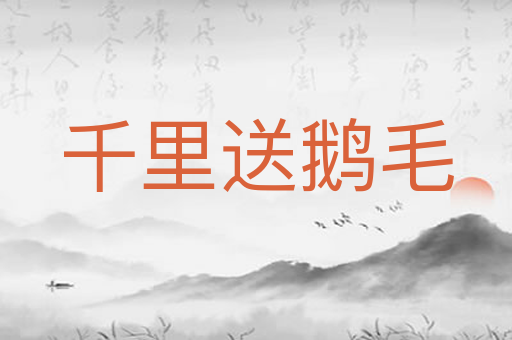千里送鹅毛