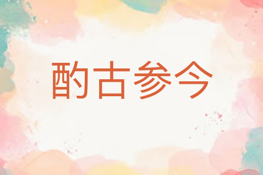 酌古参今