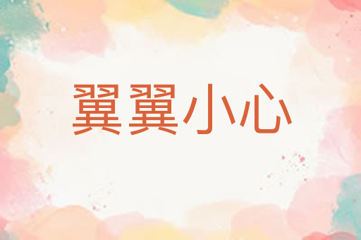 翼翼小心