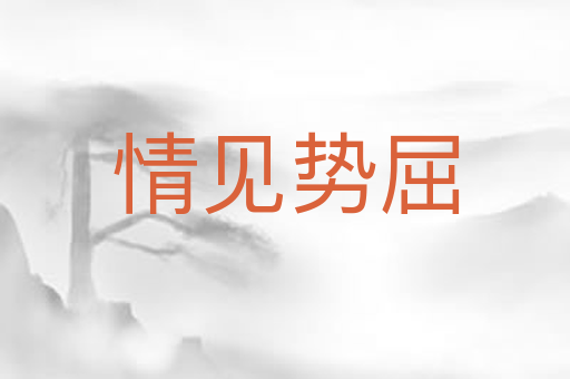 情见势屈