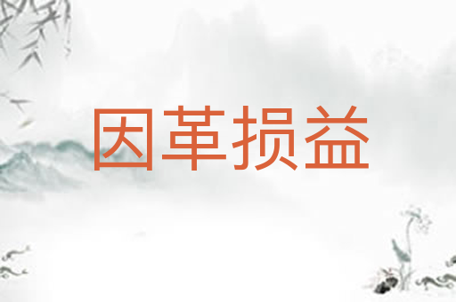 因革损益
