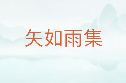 矢如雨集